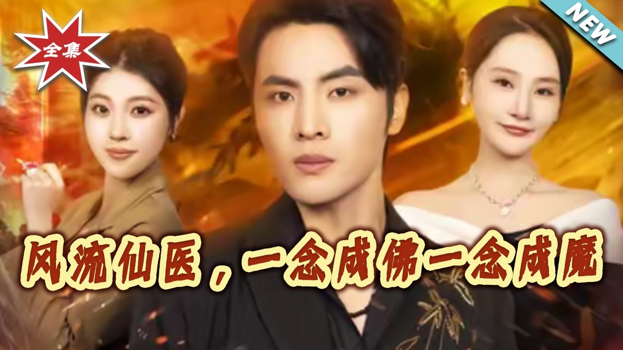 【大结局完整版】风流仙医，一念成佛一念成魔 第1-75集
