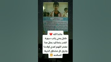 طفل يمني كتب سورة القدر بخط اليد #سبحان_الله