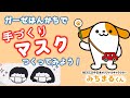 ガーゼはんかちで手づくりマスク作成！【NEOPASA清水 倭物やカヤより】