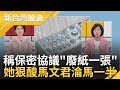 偷打電話.拒簽保密全招了? 馬文君稱保密切結書&quot;廢紙一張&quot;引網怒  馬文君說謊頻遭戳破! 蘇巧慧怒酸&quot;馬一半&quot;戳穿擠牙膏式辯詞｜許貴雅 主持｜【新台灣加油 精彩】20231012｜三立新聞台