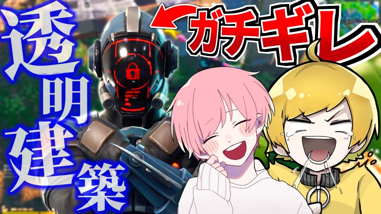 編集世界一の透明建築をする子にガチギレしてしまう滑舌バカwww【フォートナイト】