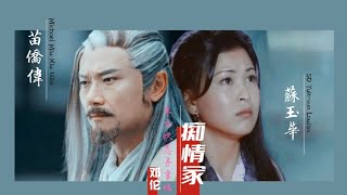 [蘇玉華 x 苗僑偉] || MV 痴情冢 - 邓伦 ||Si Tình Mộ - Đặng Luân.