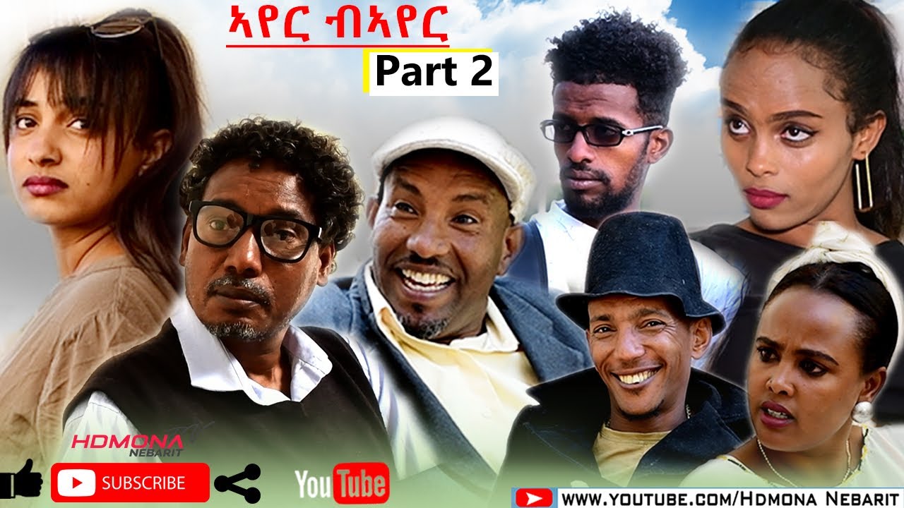 HDMONA - Part 2- ኣየር ብኣየር ብ ዘወንጌል ተኽለ (ዘዊት) Ayer Bayer by Zewenegiel ZEWIT-  New Eritrean Drama 2020