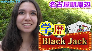 合計21を狙え！学歴Black Jack in名古屋！！【wakatte.TV】#251