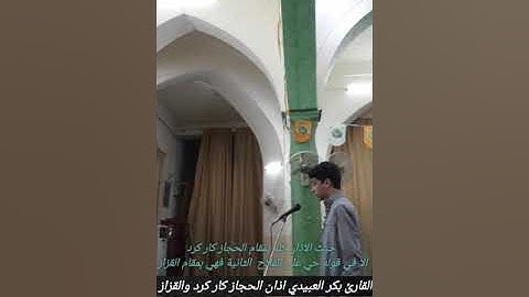 القارئ بكر العبيدي اذان العشاء بمقام الحجاز كار كرد والقزاز بتاريخ يوم الجمعة المصادف ٢٠١٩/١/٣