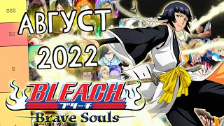 ОБНОВЛЕНИЕ ТИР-ЛИСТОВ НА АВГУСТ 2022 | Bleach Brave Souls #901