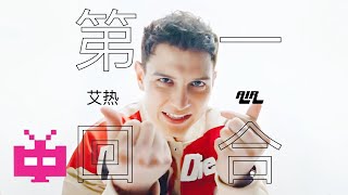 艾热在《巅峰对决》那首被很多Rapper认为封神的《第一回合》终于发MV了！刘畊宏、李景亮、阿不都沙拉木、艾菲尔丁等出演！