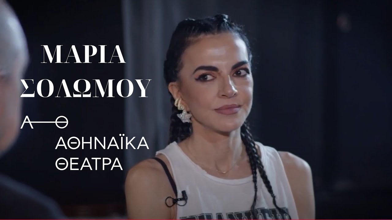 Συνέντευξη: Αθηναϊκά Θέατρα - Μαρία Σολωμού