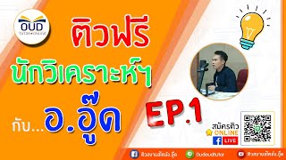 นักวิเคราะห์ (เจาะทุกสนาม) EP1 #ติวฟรี : ติวสบายสไตล์อ.อู๊ด