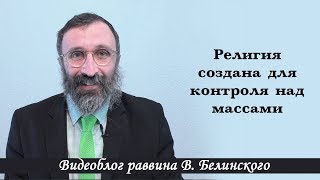 Религия создана для контроля над массами