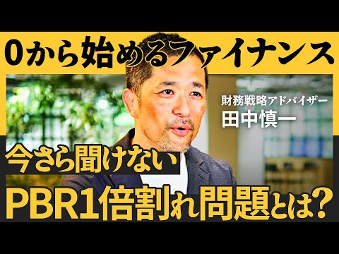 ファイナンスのプロが教えるPBR、PER、ROEの基礎／今さら聞けない、株主資本主義の功罪／岸田首相が掲げた「新しい資本主義」の本質とは？（田中慎一）【NewSchool】