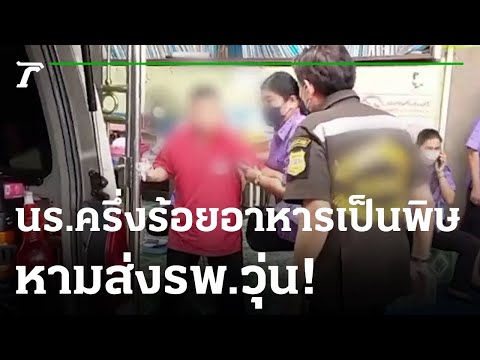 หามส่งรพ.วุ่น! นร.ครึ่งร้อยอาหารเป็นพิษ  | 13-01-66 | ไทยรัฐนิวส์โชว์