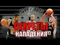 СЕКРЕТЫ НАПАДЕНИЯ San-Antonio Spurs / San-Antonio Spurs Offense / Yes Basketball