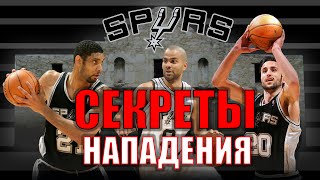 СЕКРЕТЫ НАПАДЕНИЯ San-Antonio Spurs / San-Antonio Spurs Offense / Yes Basketball