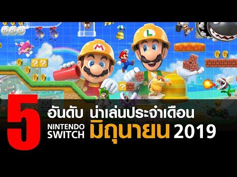 5 อันดับ เกม Nintendo Switch น่าเล่นประจำเดือน มิถุนายน 2019