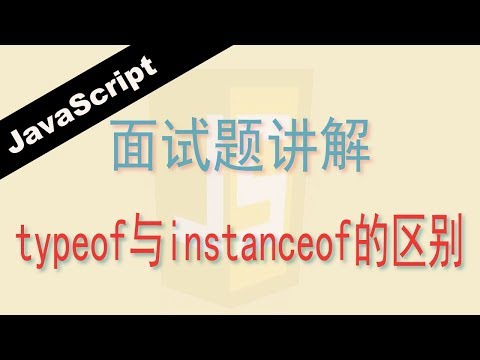 JavaScript运算符typeof和instanceof的区别 - Web前端工程师面试题讲解