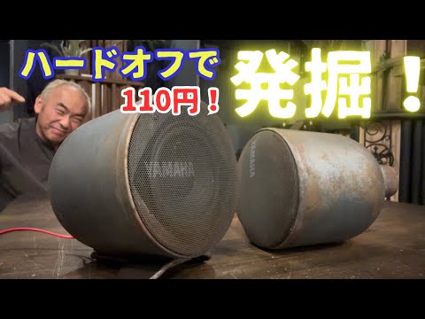 Treasure Discovery!] Are these speakers junk? Audio exploration at