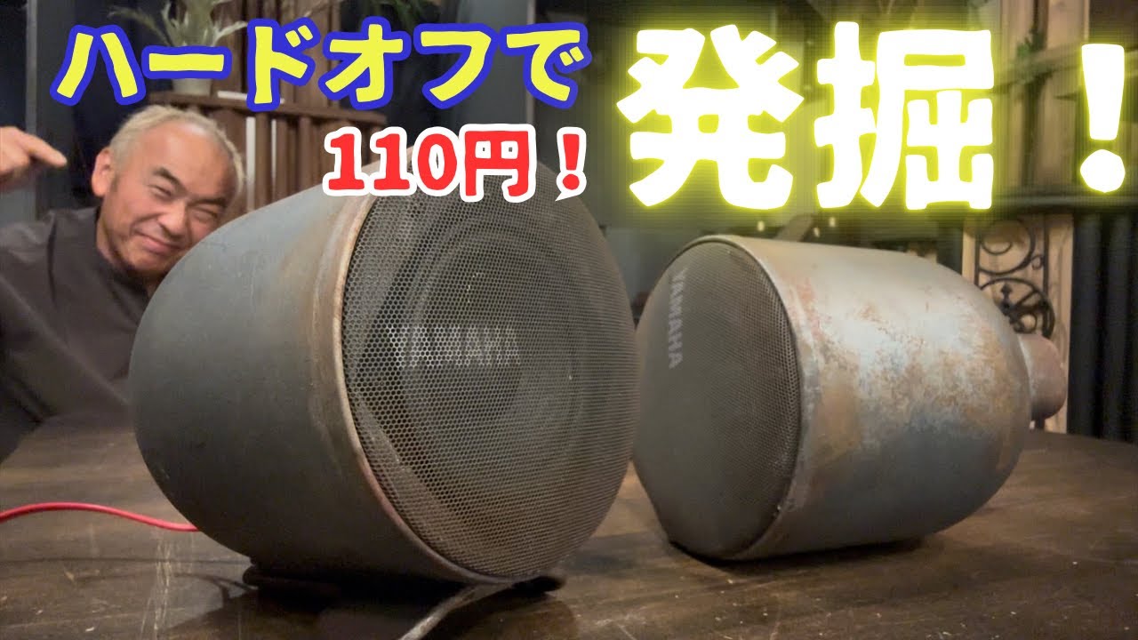 【お宝発見！】このスピーカーがジャンク？ハードオフでオーディオ探索！