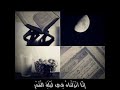 اجمل حالات واتس اب قرأن كريم بأجمل صوت سورة القدر