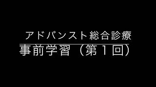 アドバンスト総合診療　１-１総論　診断学