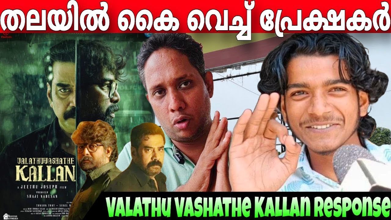 VALATHU VASHATHE KALLAN REVIEW 🔥| VALATHU VASHATHE KALLAN THEATRE RESPONSE | JOJU GEORGE