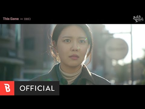 [M/V] LEEBADA(이바다) - This Game