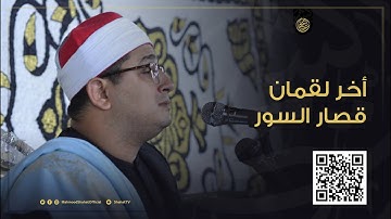 أخــــر لقمان وقصــار السـور | من نوادر التلاوات للشيخ محمود الشحات أنور ✪ دموة - دكرنس ( الدقهلية )