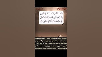 سورة الفجر اية ٢٧ إلى ٣٠