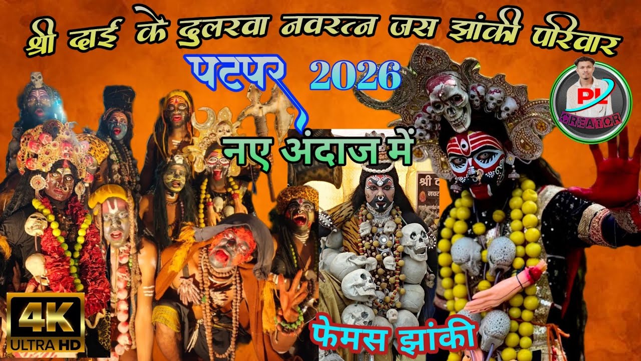 जस झांकी पटपर की शानदार प्रस्तुति | फेमस काली !!नई अंदाज में ! #jasjhankivideo #viralvideo #cgviral 