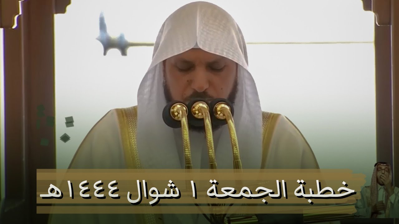 خطبة الجمعة من الحرم المكي اليوم الشيخ ماهر المعيقلي 1 شوال 1444 هـ