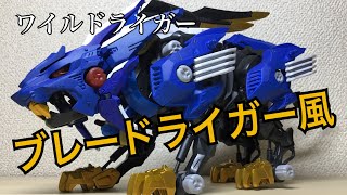 ゾイドワイルド記念 ワイルドライガーをブレードライガー風に塗装 Youtube
