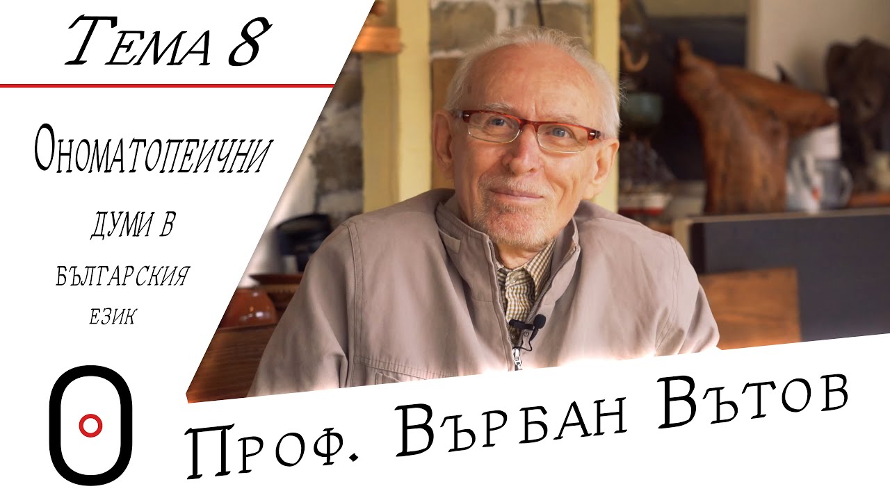 オノマトペ 8. Интервю с изследователя на подражателните думи в българския език