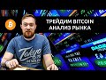БИТКОИН! ПРОБОЙ НЕИЗБЕЖЕН