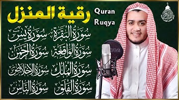 رقية للبيت سورة البقرة، يس، الواقعة، الرحمن، الملك، المعوذات، الإخلاص - شفاء وبركة وحفظ من الشيطان