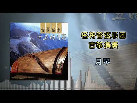 名将管弦乐团 - 月琴
