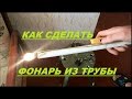 Не выбрасывайте старые батарейки,,,,посмотрите что можно сделать из них)