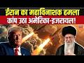 Iran Attack on Israel:ईरान का 16 जगहों पर भीषण हमला,America-Israel में हड़कंप! Khamenei vs Netanyahu
