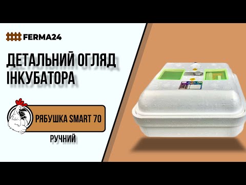 Відео: Інкубатор ручний Рябушка Smart 70 (аналоговий)