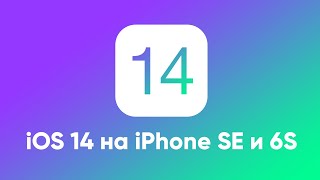 iOS 14 выйдет на iPhone SE и iPhone 6s!