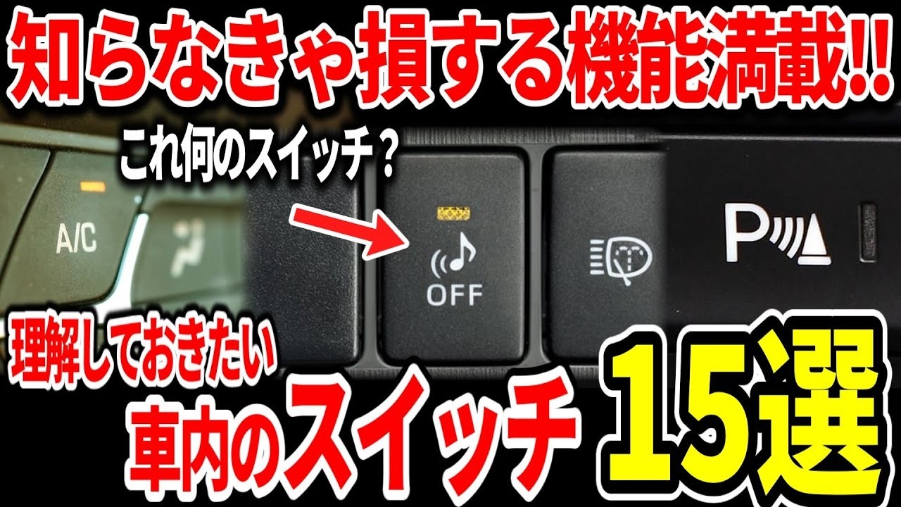 9割が間違えてる…!  絶対に知るべき車のスイッチ15選！押したらダメ？押すべき？を徹底解説！