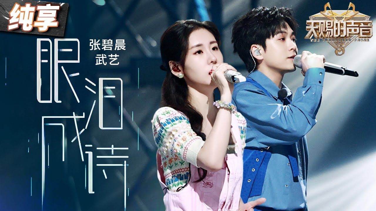 【純享版】張碧晨二搭武藝演繹孫燕姿！一曲《眼淚成詩》破碎感十足的舞台道盡苦澀與無奈！ #天賜的聲音5 EP7 20240607