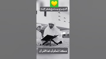 "سورة القارعة بصوت راشد بن ياسر الدوسري والوالد يستمع بفخر 📖❤️ #القرآن #سورة_القارعة "