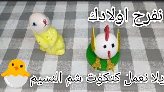 يلا نعمل كتكوت شم النسيم ??