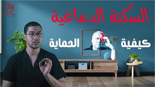 ازاي احمي نفسي من السكتة الدماغية | السكتة الدماغية | أعراض السكتة الدماغية - Stroke