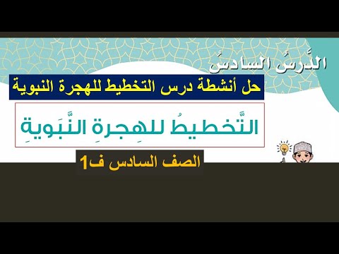 حل أنشطة درس التخطيط للهجرة النبوية الصف السادس ف ديني قيمي المنهج العماني