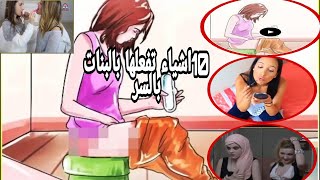 10 اشياء تفعلها البنات بالسر لكن لا تخبر أحدا بها 