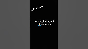 احترم القرآن دقيقه/سوره الزلزله