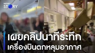 เผยคลิปนาทีระทึก 'สิงคโปร์แอร์ไลน์' ตกหลุมอากาศ | ข่าวข้นคนข่าว | NationTV22