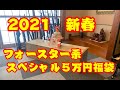 2021年新春「フォースター」５万円福袋　開封動画