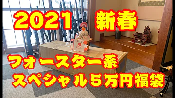 フォースタープレゼント フォースタープレゼント